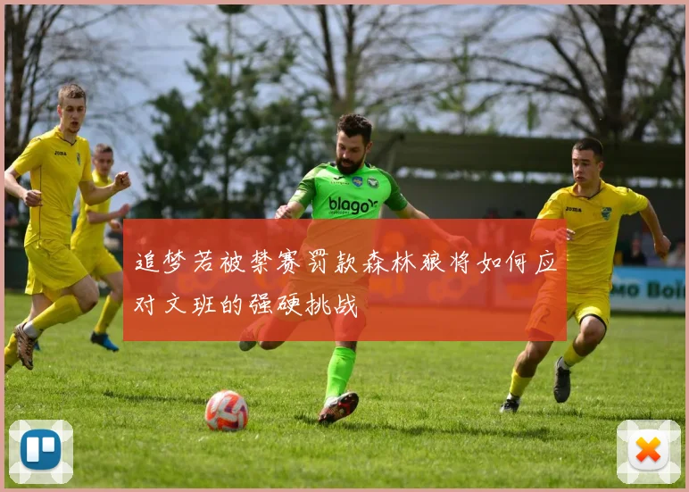 追梦若被禁赛罚款森林狼将如何应对文班的强硬挑战