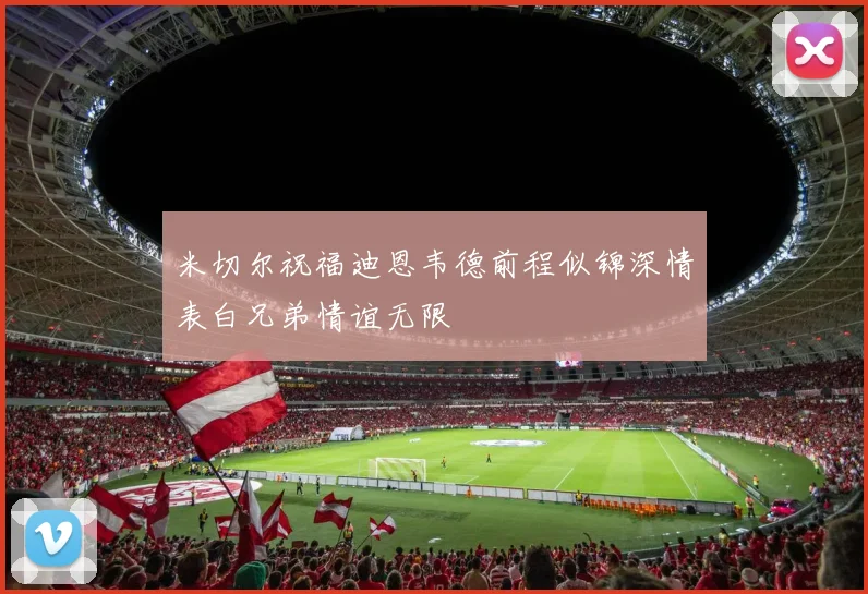 米切尔祝福迪恩韦德前程似锦深情表白兄弟情谊无限