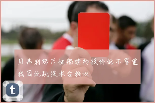 贝弗利怒斥快船续约报价低不尊重我因此跳技术台抗议